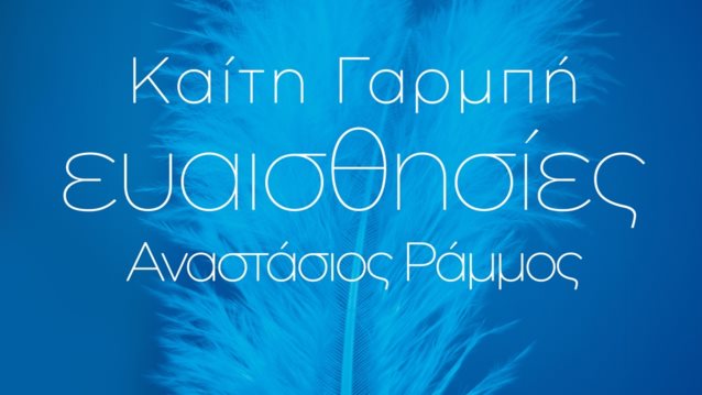 Καίτη Γαρμπή &amp; Αναστάσιος Ράμμος: οι θρυλικές "Ευαισθησίες" σε ντουέτο!