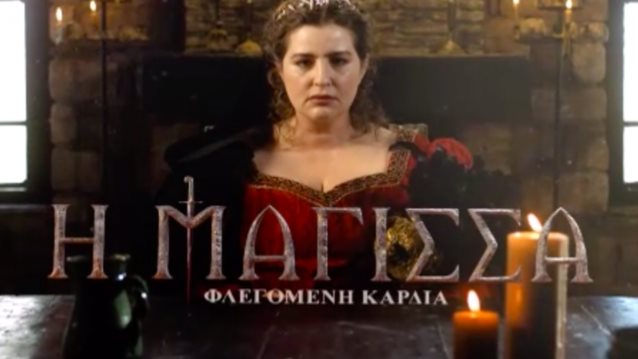 Η Μαρία Κίτσου στη &quot;Μάγισσα&quot; | Το πρώτο teaser για τη νέα σεζόν