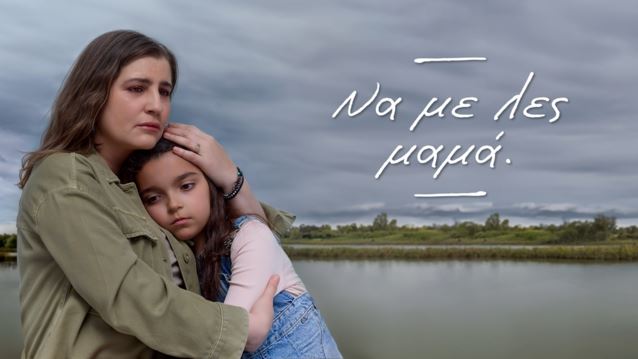 Το &quot;Να με λες μαμά&quot; είναι το αντίδοτο στο &quot;Όχι πια δάκρυα&quot;
