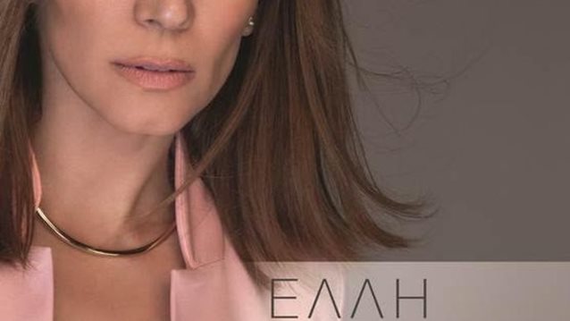 Έλλη Κοκκίνου: Ακούστε το νέο της τραγούδι με τίτλο «Μακάρι»!