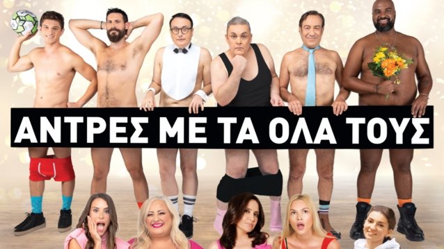 Διαγωνισμός! Κέρδισε προσκλήσεις για τους "Αντρες με τα όλα τους" στο θέατρο Βέμπο
