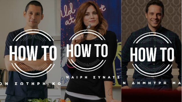 How to Video: Γίνε καλύτερος/η, σε λίγα λεπτά: «Άνθρωπος είμαι, δεν τα ξέρω κι όλα»