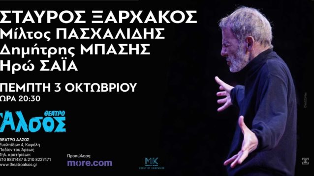Ο Σταύρος Ξαρχάκος έρχεται αυτόν τον Οκτώβριο για &quot;Μια βραδιά στο Άλσος&quot;