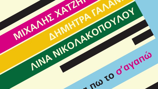 Μιχάλης Χατζηγιάννης: Η μεγάλη συνεργασία της σεζόν: Ακούστε το νέο του ντουέτο με τη Δήμητρα Γαλάνη