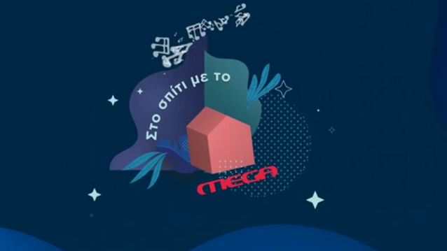 Σπίτι με το Mega | Αυτός είναι ο καλεσμένος του Σαββάτου