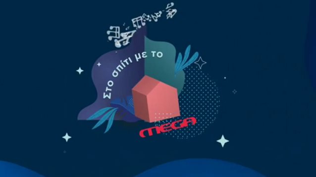 To Σπίτι με το MEGA υποδέχεται έναν ξεχωριστό καλεσμένο!
