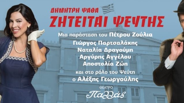 Ζητείται Ψεύτης: Η μεγάλη ανταπόκριση των θεατών έφερε αλλαγές στην πολυσυζητημένη παράσταση στο «Παλλάς»