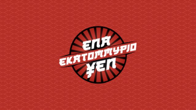 «Ένα εκατομμύριο ΥΕΝ»: Με το δεξί στην τηλεθέαση το ντεμπούτο της Καρύδη στο νέο MEGA