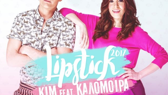 Καλομοίρα: Δείτε ποιο αγαπημένο hit της περασμένης δεκαετίας είναι το νέο της single!