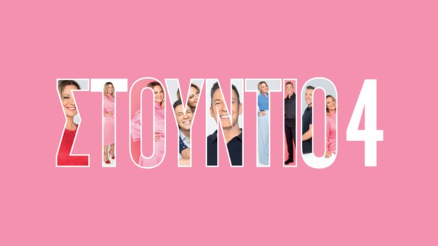 Νάνσυ Ζαμπέτογλου - Θανάσης Αναγνωστόπουλος | Πότε κάνει πρεμιέρα το &quot;Στούντιο 4&quot; ;