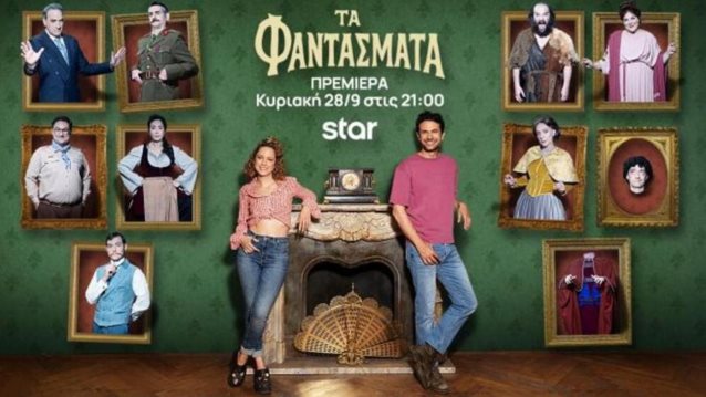 Τα Φαντάσματα: Πρεμιέρα απόψε στις 21:00 στο Star!