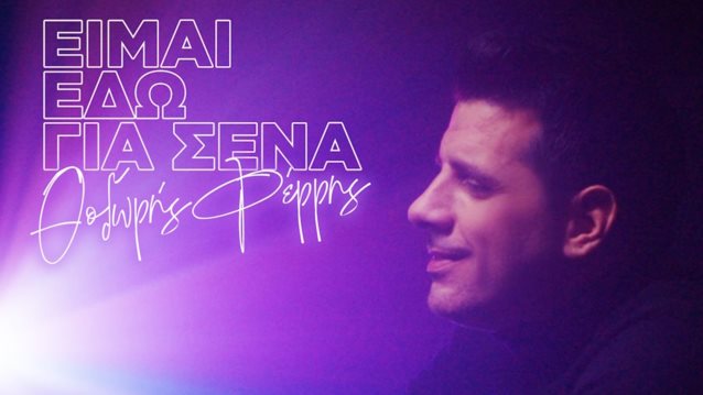 Το νέο video clip Θοδωρή Φέρρη για το τραγούδι  &quot;Είμαι Εδώ Για Σένα&quot;