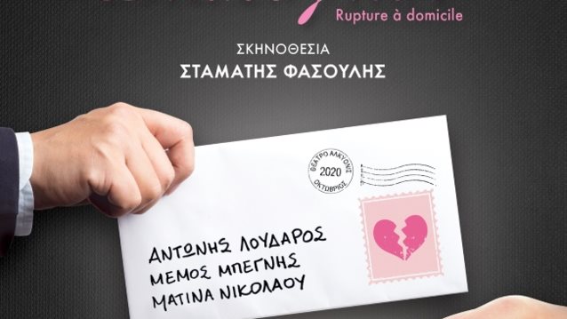 «Εταιρεία Διαζυγίων»: Λουδάρος, Μπεγνής &amp; Νικολάου σε σκηνοθεσία Φασουλή στο θέατρο «Αλκυονίς»