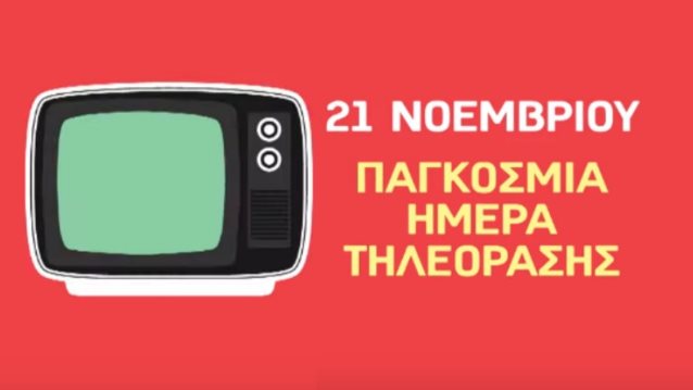 Παγκόσμια Ημέρα Τηλεόρασης: Αυτά είναι τα ρεκόρ τηλεθέασης στην ελληνική τηλεόραση!