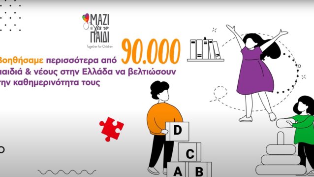 To &quot;Μαζί για το Παιδί&quot; βοήθησε περισσότερα από 90.000 παιδιά να βελτιώσουν την καθημερινότητα τους την τελευταία 3ετία