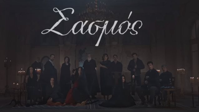 Σασμός | Καθηλώνει το τρέιλερ για τον τρίτο κύκλο - Όλοι στα μαύρα