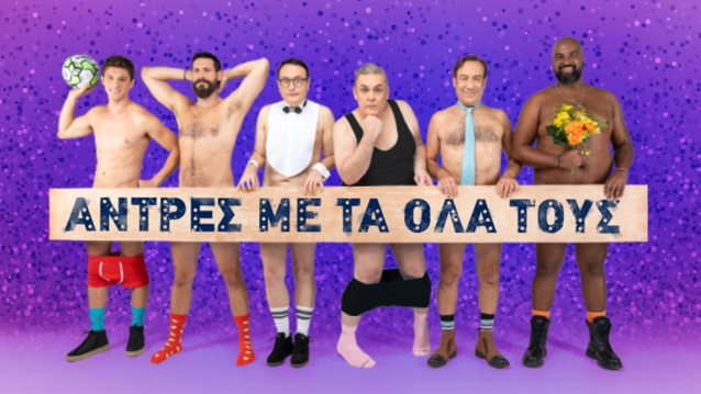 Οι &quot;Άντρες με τα όλα τους&quot; έρχονται στο θέατρο Βέμπο! Όλες οι πληροφορίες