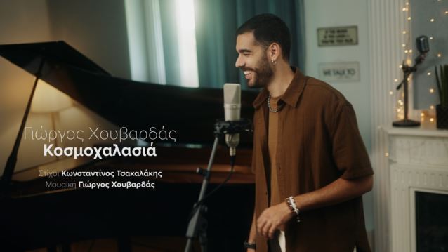 Ο Γιώργος Χουβαρδάς τραγουδά και μας παρασύρει σε μια &quot;Κοσμοχαλασιά&quot;