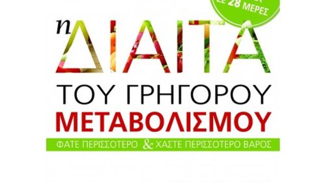 Η Δίαιτα Του Γρήγορου Μεταβολισμού: Της Haylie Pomroy