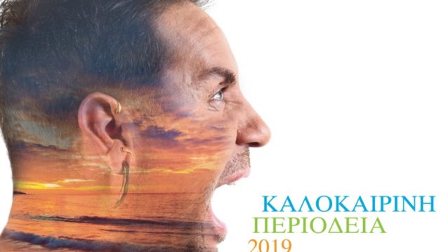 Μεγάλος Διαγωνισμός: Γιώργος Μαζωνάκης: Κερδίστε διπλές προσκλήσεις για τη μεγάλη συναυλία στο γήπεδο Tae Kwon Do στην Αθήνα!