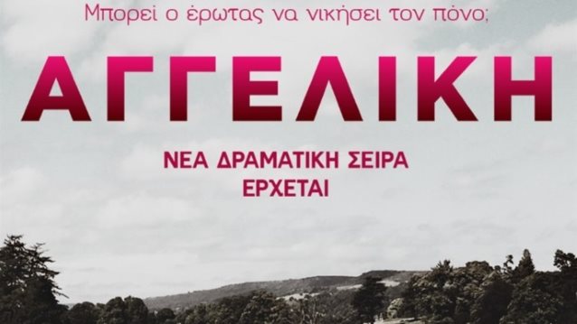 Αγγελικη: Το νεο teaser video της νεας σειρας του Alpha ειναι πιο hot απ&#39; οσο νομιζεις!
