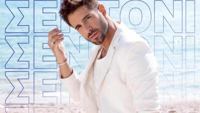 Ο Γιώργος Λιβάνης κυκλοφόρησε το νέο του hit που θα σε κάνει να κολλήσεις!