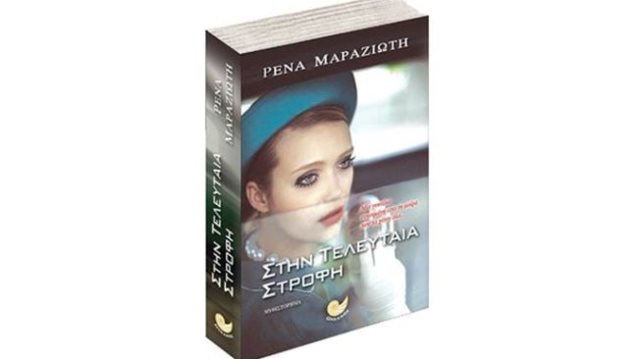 «Στην Τελευταία Στροφή»: Η Παρουσίαση Βιβλίου: Ένα συγκλονιστικό μυθιστόρημα για τα παιχνίδια της μοίρας