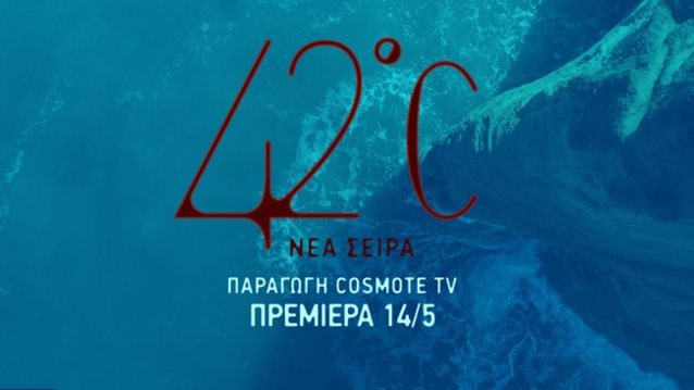 &quot;42°C&quot; | Μάθε τα πάντα για τη νέα σειρά της COSMOTE TV
