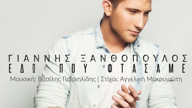 Γιάννης Ξανθόπουλος: Το πρώτο του τραγούδι μόλις κυκλοφόρησε και είναι hit!