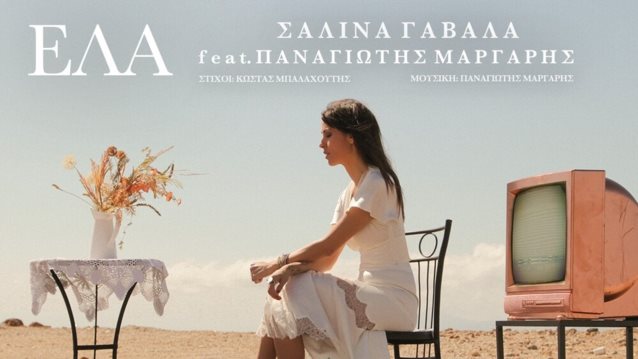 Σαλίνα Γαβαλά -&quot;Έλα&quot;: Ερμηνεύει Παναγιώτη Μάργαρη σε στίχους του Κώστα Μπαλαχούτη