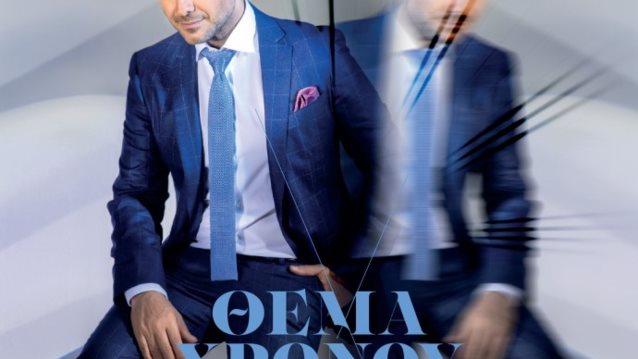 ΔΙΑΓΩΝΙΣΜΟΣ: Κερδίστε Το Νέο Album Του Γιάννη Πλούταρχου «Θέμα Χρόνου»
: Κάντε δικό σας τον πρώτο δίσκο του διάσημου τραγουδιστή σε συνεργασία με τον Φοίβο!