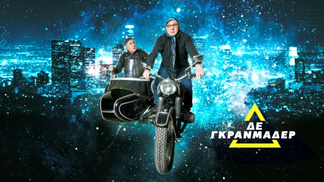 &quot;ΔΕ ΓΚΡΑΝΜΑΔΕΡ&quot; | Έρχεται με τον Ιεροκλή Μιχαηλίδη στο OPEΝ