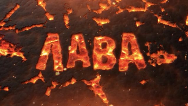 Η &quot;ΛΑΒΑ&quot; έρχεται ακόμα πιο &quot;καυτή&quot;, σε νέα ώρα