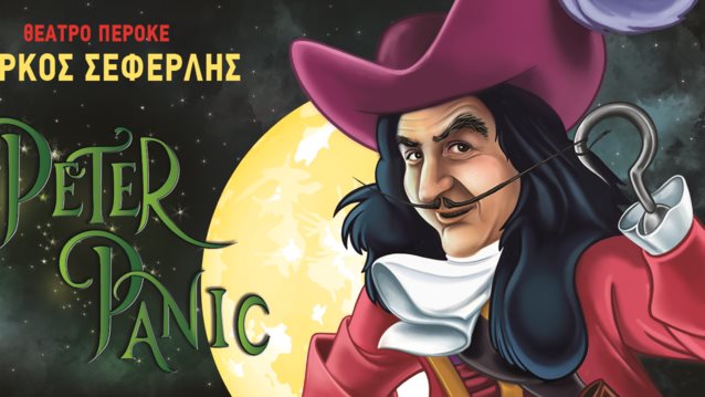 To Yupiii Σε Πάει Στον «PETER PANIC»: Κερδίστε διπλές προσκλήσεις για τη νέα παράσταση του Μάρκου Σεφερλή στο θέατρο Περοκέ!
