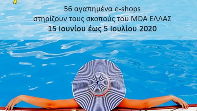 MDA Hellas: Το απόλυτο καλοκαιρινό διαδικτυακό bazaar με καλό σκοπό