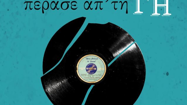 &quot;Η πιο φάλτσα σοπράνο που πέρασε απ&#39; τη γη&quot; | Στο Θέατρο ΗΒΗ από 15 Νοεμβρίου