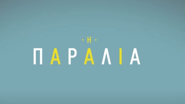 Ποια γνωστή πρωταγωνίστρια θα πρωταγωνιστήσει στην &quot;Παραλία&quot;;