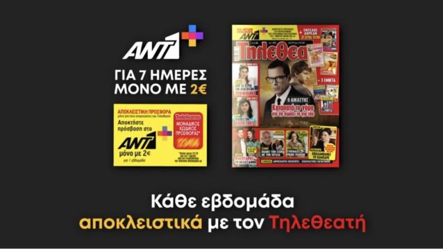 Μια μοναδική super προσφορά του ΤΗΛΕΘΕΑΤΗ σε συνεργασία με τον ΑΝΤ1+