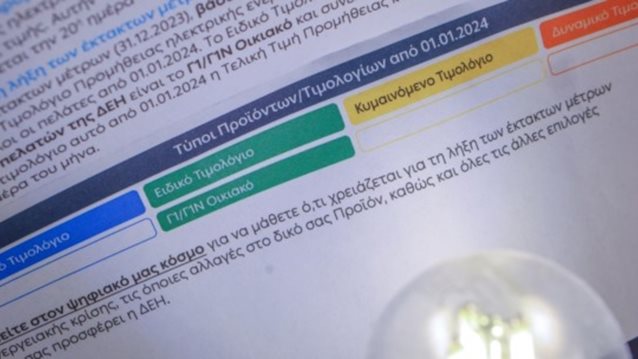 Αλλάζουν οι χρεώσεις στο ηλεκτρικό ρεύμα: Γιατί έρχονται νέες μειώσεις στα κίτρινα και πράσινα τιμολόγια