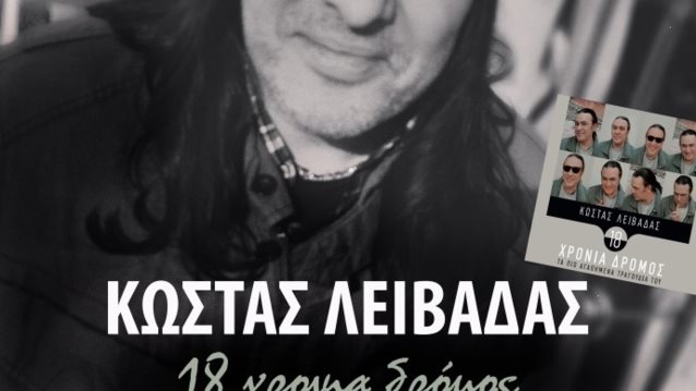 Ο Κώστας Λειβαδάς Στον Σταυρό του Νότου: 18 Χρόνια Δρόμος: Μαζί του η Ελένη Τσαλιγοπούλου, η Μελίνα Ασλανίδου και πολλοί ακόμα καλλιτέχνες