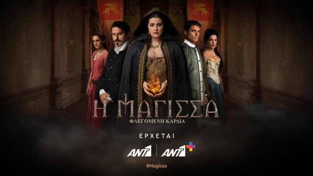 Η "Μάγισσα – Φλεγόμενη Καρδιά" ετοιμάζεται για την πρεμιέρα της - Αυτή είναι η πλοκή και οι πρωταγωνιστές