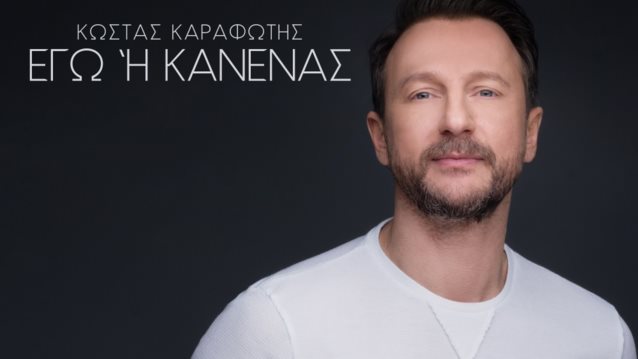 Εγώ ή κανένας | Το νέο τραγούδι του Κώστα Καραφώτη μόλις κυκλοφόρησε