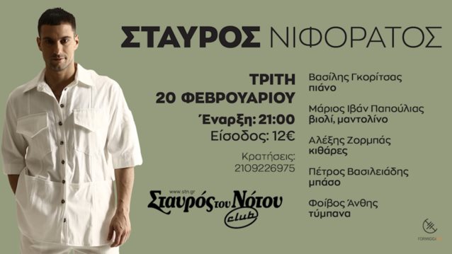 Ο Σταύρος Νιφοράτος έρχεται στον Σταυρό του Νότου