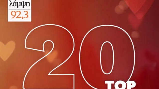 Ο Λάμψη 92,3 παρουσιάζει τα 20 πιο ερωτικά ντουέτα