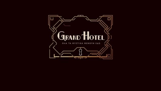Οι πρώτες εικόνες μέσα από το &quot;Grand Hotel&quot; - Δείτε πώς είναι το ξενοδοχείο