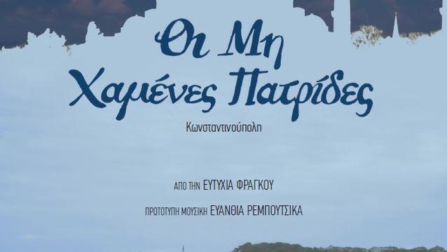 &quot;Οι Μη Χαμένες Πατρίδες&quot; | Πρεμιέρα για το ντοκιμαντέρ της Ευτυχίας Φράγκου