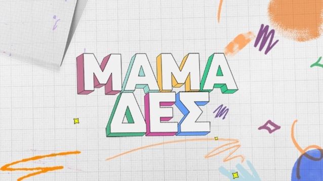 Πότε επιστρέφουν οι &quot;Μαμά-δες&quot; στο πρόγραμμα της ΕΡΤ;