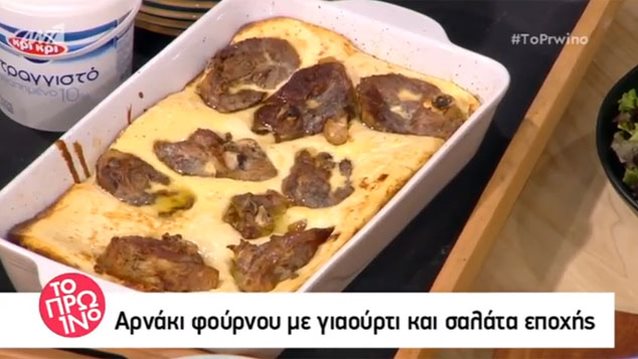 Βασίλης Καλλίδης: Η συνταγή της ημέρας στο «Πρωινό»: Αρνάκι φούρνου με γιαούρτι