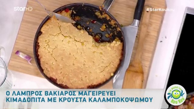 Λάμπρος Βακιάρος: Η συνταγή της ημέρας «Στη φωλιά των Κούκου»: Κιμαδόπιτα με κρούστα καλαμποκόψωμου