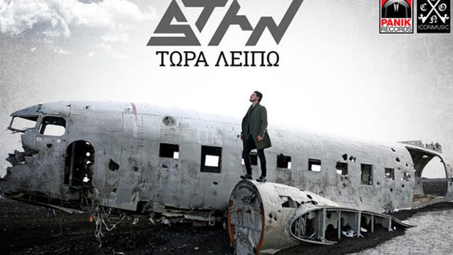 Stan: Δείτε το νέο του video clip για το τραγούδι «Τώρα Λείπω»